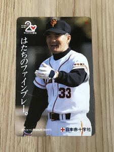 【未使用】テレホンカード　長嶋茂雄　日本赤十字社　はたちのファインプレー。　ジャイアンツ