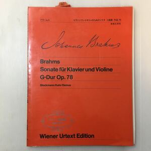 zaa-m1a★(3)ウィーン原典版(11) ブラームス ピアノとバイオリンのためのソナタ ヨハネス・ブラームス (著) 1973/6/20