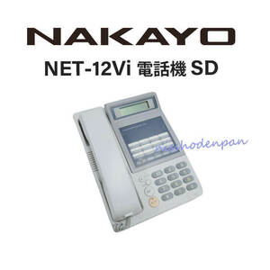 【中古】NET-12Vi 電話機 SD ナカヨ/NAKAYO 12ボタン電話機 【ビジネスホン 業務用 電話機 本体】