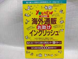 海外通販お助けイングリッシュ　別冊すてきな奥さん　主婦と生活社　1996年　エアメール　