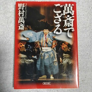 萬斎でござる (朝日文庫) 野村 萬斎 9784022613639