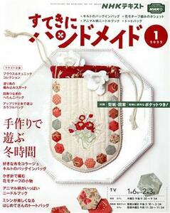 すてきにハンドメイド(１　２０２２) 月刊誌／ＮＨＫ出版