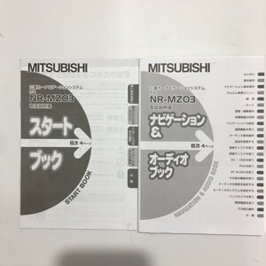 MITSUBISHI 三菱純正 カーナビゲーション NR-MZ03 取扱書 取り扱い説明書 取説 トリセツ