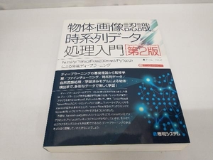 物体・画像認識と時系列データ処理入門 TensorFlow2/PyTorch対応 第2版 チーム・カルポ