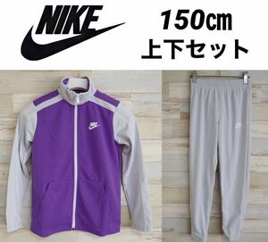 新品 150㎝ NIKE ナイキ キッズ　ジャージ　上下セット　セットアップ　トラックジャケット パープル　グレー