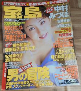 雑誌 宝島 1998年(平成10年)9月16日号 通巻408号 表紙：中村みづほ 吉野紗香 山田まりや 他 