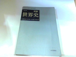 再訂版　詳説　世界史　山川出版社　ヤケ・シミ・書き込み有 1987年3月31日 発行