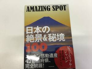 即決　AMAZING SPOT 日本の絶景&秘境100