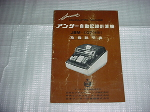 アンサー自動記録計算機　JBM-107の取扱説明書