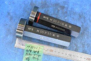 M55×1.5 GPⅡ WPⅡ 左ネジ プラグ ゲージ 中古