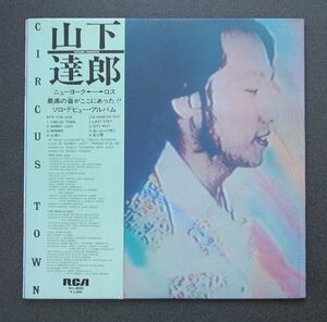 LP 帯付 再生確認済 山下達郎 TATSURO YAMASHITA 「サーカス・タウン CIRCUS TOWN」 76年盤当時物 オリジナル RCA RVL-8004