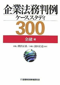 【中古】 企業法務判例ケーススタディ300 金融編