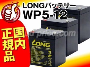 ◆お得！3個セット★LONGバッテリーWP5-12(12V5AH)[NP5-12,NPH5-12,NX12050SHR,PXL12050,HF5-12,12SSP5,NPX-25T,UB1250,BP50T,12SN5]新品