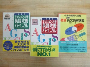 A8●中澤一(著者) 中澤のミッション大学英語攻略バイブル 旧約篇＆新約篇/中澤の難関大攻略 英語 徹底長文読解講義 3冊 ※痛みアリ 210421