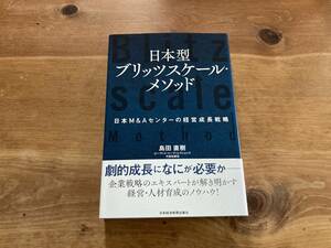 日本型ブリッツスケール・メソッド 日本M&Aセンターの経営成長戦略 島田 直樹 (著)