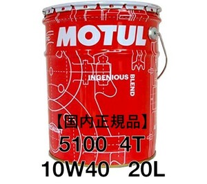 【正規品】MOTUL 5100 4T 10W40 20L缶 ②化学合成 エステル配合 API SN JASO MA2 モチュール 4サイクル 300V 7100 3100 業務用 プロ仕様