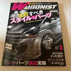 No.269 ワゴニスト WAGONIST 2017年3月号 車/自動車/雑誌/本 ワゴンを愛するドレスアップ情報誌 旧車 今、注目すべきスタイル&パーツ