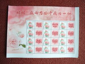 ★中国切手★『母、すべてくれたあなたに感謝』個性化切手シート