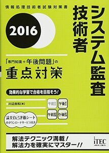 [A11762545]2016 システム監査技術者 「専門知識+午後問題」の重点対策 (重点対策シリーズ) 川辺良和