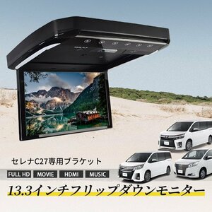 セレナ C27 フリップダウンモニター 13.3インチ HDMI対応 フルHD 1080Pビデオ 画面輝度自動調整 USB SD 間接照明