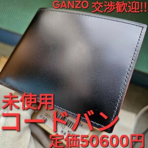 未使用!交渉歓迎!ガンゾ,コードバン,ブラック,黒,GANZO,純札入れ,二つ折り,財布,カード,札入れ,レザー,メンズ,小物,札,CORDOVAN,新喜皮革