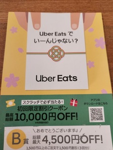 ウーバーイーツ　Uber Eats　／　プロモーションコード　★　総額最大4500円OFF　＝5月31日まで＝