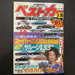 ベストカー1995年3月26日号 佐伯日菜子／ホンダインスパイア・セイバー、ランエボIII