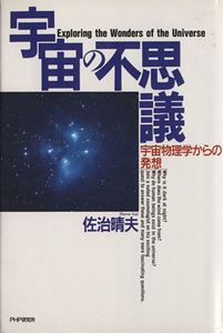 宇宙の不思議 宇宙物理学からの発想／佐治晴夫(著者)