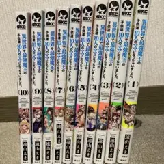 異世界で最強魔王の子供達10人のママになっちゃいました。全10巻　コミックス