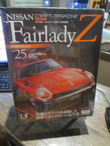 ★★★週刊　NISSAN FairladyZ 日産フェアレディZ vol.25 未開封品