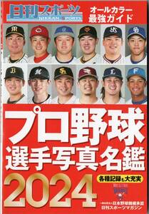 ●プロ野球選手写真名鑑2024 日刊スポーツマガジン 文庫サイズ