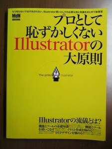 プロとして恥ずかしくないイラストレーターの大原則　　ＭｄＮムック