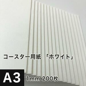 コースター用紙 ホワイト 1mm A3サイズ：200枚 コースター 印刷 手作り オリジナル 紙製 業務用 吸水 カード 名刺