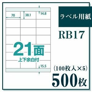 ラベル用紙 楽貼ラベル 21面 上下余白付き A4 500枚（100枚入×5） UPRL21B-500 (RB17) JAN：4946888823170