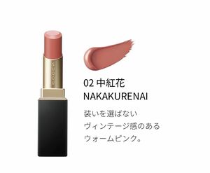 SUQQU　バイブラント リッチ リップスティック　02　中紅花