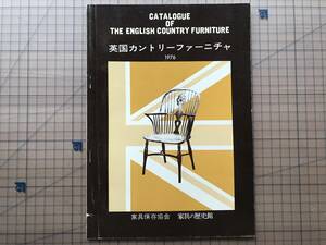 『英国カントリーファーニチャ』鍵和田務 池田実 家具の歴史館 1976年 ※ウィンザーチェア 松本民芸館・テーブル・チェスト・戸棚 他 08030