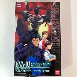 【未組立】プラモデル バンダイ EVANGELION 人造人間エヴァンゲリオン参号機 EVA-03 PRODUCTION MODEL BANDAI●