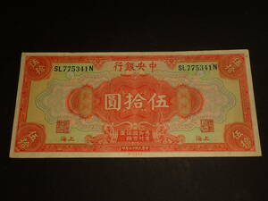 B-753 中国紙幣 中央銀行 中華民国十七年 伍拾圓 ピン札