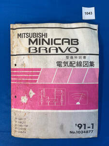 1043/三菱ミニキャブ ブラボー 電気配線図集 U41 U42 1991年1月