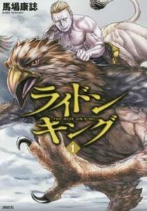 ライドンキング(9冊セット)第 1～9 巻 レンタル落ち セット 中古 コミック Comic