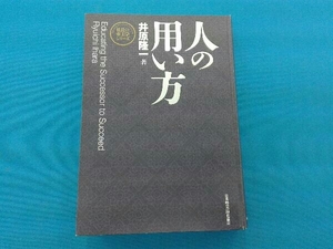 人の用い方 新装版 井原隆一