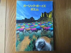 GARLIC BOYS ガーリックボーイズ ポエム バンドスコア 楽譜