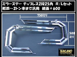 軽トラ用 ミラーステー チップレス25角2段 鏡面ステンレス