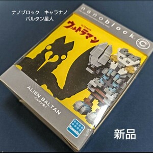 【新品未使用品】ナノブロック☆キャラナノ／バルタン星人 ナノブロック LEGO e