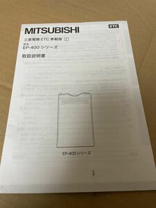 MITSUBISHI ETC EP-400 シリーズ 取扱説明書 三菱電機 車載器 取説 取扱説明書 取扱書 送料無料 送料込み