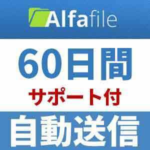 【自動送信】Alfafile プレミアムクーポン 60日間 安心のサポート付【即時対応】
