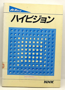 ◆図書館除籍本◆ハイビジョン (1987) ◆日本放送出版協会