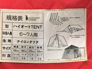 　【バーバリーシープ製】大型 キャノピー付き ハイオートテント 6－7人用　(1124)　