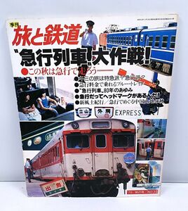 季刊 旅と鉄道★