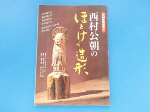 西村公朝のほとけの造形 NHK趣味悠々/土紙石木のほとけ製作過程写真解説資料仏像/仏像彫刻家仏師仏像修理技師/永久保存版。